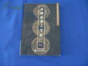 成语故事三百则（古典文学朗诵注音本系列）