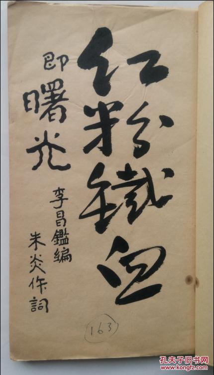 【孔网孤本】1950年 中艺沪剧团《曙光》手稿本（又称《红粉铁血》）一厚册全.李昌鉴编 朱炎作词，可以了解上海早期电影理论