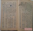 【孔网孤本】1950年 中艺沪剧团《曙光》手稿本（又称《红粉铁血》）一厚册全.李昌鉴编 朱炎作词，可以了解上海早期电影理论