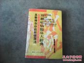 图文版..吕教授刮痧舒静健康法300临床大辞典