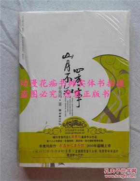 辛夷坞《山月不知心底事（上下）》2008朝华出版第一版本绝版正版