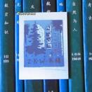上海圖書館建館50周年紀念藏書票（林世榮）一枚