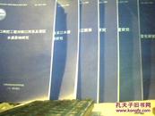 洞庭湖治理及松滋口建闸关键技术研究【1---6 全六册】