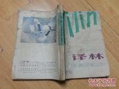 译林79年第一期（创刊号）