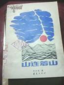 山连着山