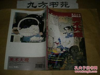 美术大观 2003年第9期