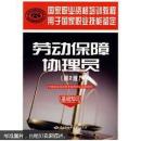 国家职业资格培训教程：劳动保障协理员（第2版）（基础知识）
