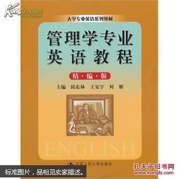 点击查看原图 管理学专业英语教程:精编版