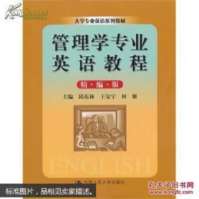管理学专业英语教程:精编版