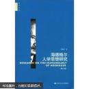 哲学文库：海德格尔人学思想研究（修订版）