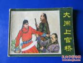 大闹上官桥连环画小人书 80年代绘画版 64开正版保真 精美