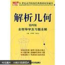 21世纪高等院校经典教材同步辅导：解析几何全程导学及习题全解（第4版）