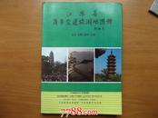 江苏省商务交通旅游地图册-苏州无锡常州分册-16开本