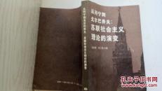 从列宁到戈尔巴乔夫:苏联社会主义理论的演变