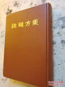 《东方杂志》第21卷第19号-24号合订本，上海商务印书馆80年代重印。