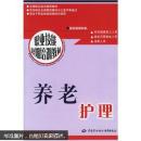 养老护理员教材考试用书籍 职业技能短期培训教材：养老护理