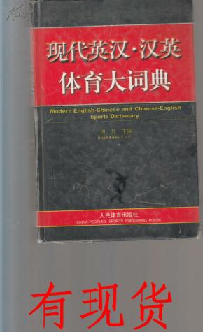 现代英汉·汉英体育大词典