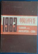 中国百科年鉴.1983