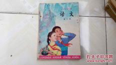 六年制小学课本 语文（第十册）