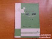 湖北省初级中学试用课本 地理 上册 未用带语录