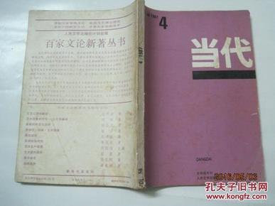 当代（1987年第4期，总第56期）（42119）