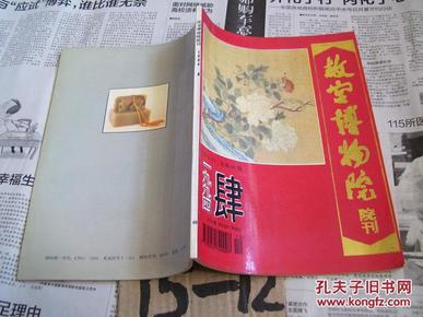 故宫博物院院刊：1994/4