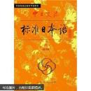 中日交流标准日本语：初级（套装上下册）