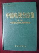 中国电视台纵览 第一卷 1994年一版一印