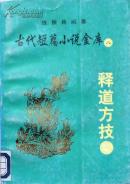 《释道方技》古代短篇小说金库8，馆藏正版9成新