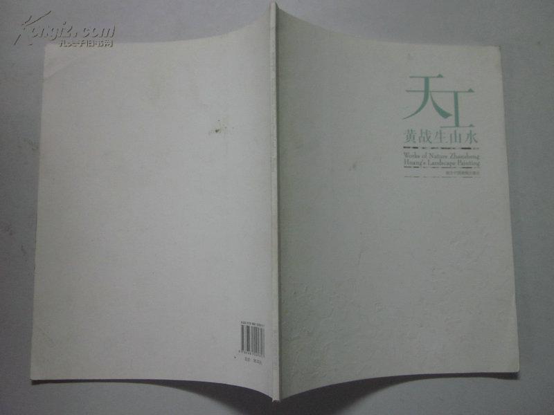 天工 黄战生山水