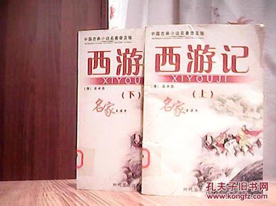 中国古典文学名著普及版--西游记上下册