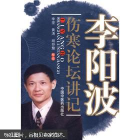 李阳波伤寒论坛讲记