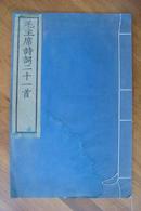 大开本线装木刻本《毛主席诗词二十一首》 1958年文物出版社初版