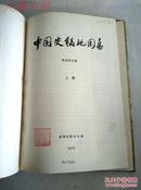 《中国史稿地图集》上册、1979年12月一版一印、16开精装馆藏