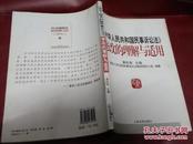 《中华人民共和国民事诉讼法》修改的理解与适用