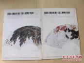 扇面佳作集萃【一二】合售