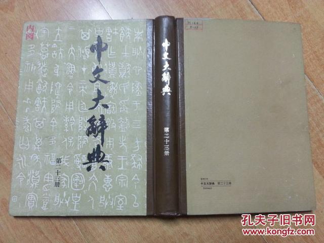 中文大字典第23册