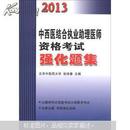 【0140】2013中西医结合执业助理医师资格考试强化题集买一本送一本《周凤梧方剂学》，