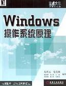 Windows操作系统原理