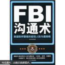 FBI沟通术：美国联邦警察的超级人际沟通策略