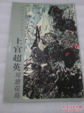 中国画名家艺术研究:上官超英写意花鸟