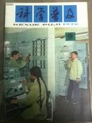 科学普及1976年第9期。毛主席逝世，内附毛主席遗像插页