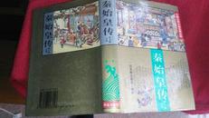 秦始皇传（平话等六种）有绣像插图--中国古典小说名著百部（华夏版1995年一版一印精装本