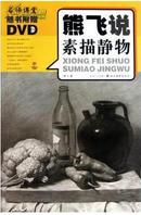 熊飞说素描静物-随书附赠DVD【全新正版】