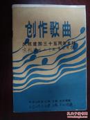 创作歌曲（平顶山庆祝建国三十五周年专辑）（全网唯一、珍品）