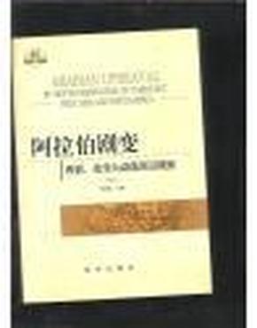 阿拉伯剧变：西亚、北非大动荡深层观察