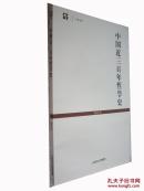 中国近三百年哲学史【世纪文库】