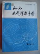 山西天气预报手册