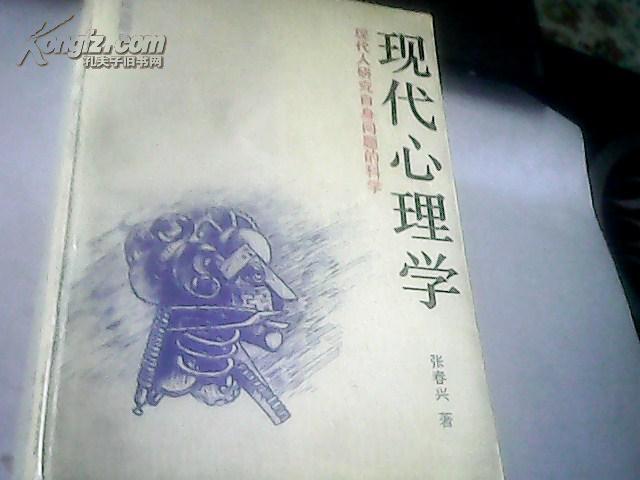 现代人研究自身问题的科学：现代心理学