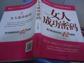 女人成功密码:做人做事做事业的12项修炼——《本书摊主营老版本中医药书籍》